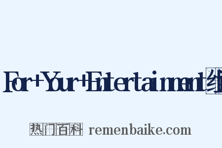 For+Your+Entertainment组词是什么意思的图片
